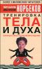 Тренировка тела и духа