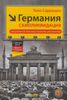 Германия: самоликвидация