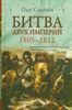 Битва двух империй. 1805-1812