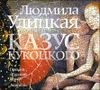 Казус Кукоцкого. Аудиокнига (MP3 - 2 CD)