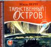 Таинственный остров.  Аудиокнига (MP3 – 2 CD)