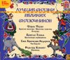 Лучшие сказки великих сказочников.  Аудиокнига (MP3 – 1 CD)