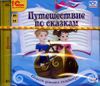 Путешествие по сказкам. Аудиокнига (MP3 – 1 CD)