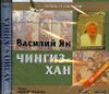 Чингиз-Хан. Аудиокнига (MP3 – 2 CD)