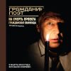 Гражданин Поэт. Наши - все! (+ DVD)