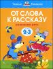 От слова к рассказу. Для детей 2-3 лет