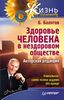 Здоровье человека в нездоровом обществе