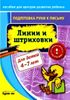 Подготовка руки к письму. Линии и штриховки