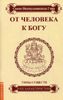 От человека к Богу. Типы существ и их характеристики