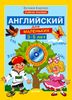 Английский для маленьких. 3-5 лет (+ CD-ROM)