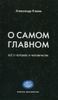 О самом главном. Всё о человеке и человечестве