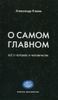 О самом главном. Всё о человеке и человечестве