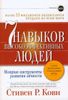 7 навыков высокоэффективных людей. Мощные инструменты развития личности