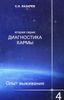 Диагностика кармы (вторая серия). Опыт выживания. Часть 4