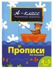 Прописи для малышей. 4-5 лет