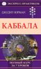 Каббала. Полный курс за 7 уроков