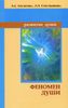 Феномен души, или Как достичь совершенства