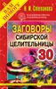 Заговоры сибирской целительницы-30