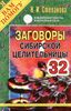 Заговоры сибирской целительницы. Выпуск 32