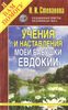 Учения и наставления моей бабушки Евдокии