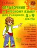 Справочник по русскому языку для учащихся 5-9 классов