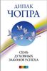 Семь Духовных Законов Успеха. Как воплотить мечты в реальность