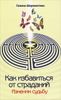 Как избавиться от страданий. Изменим судьбу