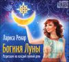 Богиня Луны. Медитации на каждый лунный день. Аудиокнига  (1 CD)