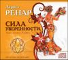 Сила уверенности. Ключ состояния Хозяйка. Аудиокнига (1 CD)