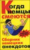 Когда немцы смеются. Сборник немецких анекдотов на немецком и русском языках