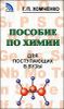 Пособие по химии для поступающих в вузы