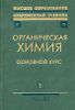 Органическая химия. Учебник для вузов. В 2-х книгах