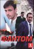 Фантом.  8 серий. (1 диск)