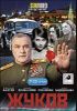 Жуков. 7-12 серии. (1 диск)