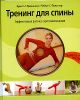 Тренинг для спины. Эффективная фитнес-программа (+DVD)