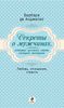 Секреты о мужчинах, которые должна знать каждая женщина