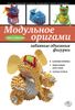 Модульное оригами. Забавные объемные фигурки