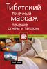 Тибетский точечный массаж