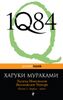 1Q84. Тысяча Невестьсот Восемьдесят Четыре. В 3-х книгах