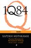 1Q84. Тысяча невестьсот восемьдесят четыре. Книга 2