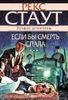 Если бы смерть спала