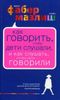 Как говорить, чтобы дети слушали, и Как слушать, чтобы дети говорили