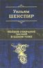 Полное собрание трагедий в одном томе