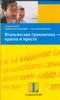 Итальянская грамматика - кратко и просто