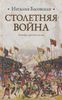 Столетняя война: леопард против лилии