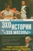 Человек в зеркале истории. Честолюбцы. Завоеватели. Подвижники