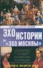 Человек в зеркале истории. Авантюристы. Победители. Богини