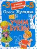 Учим буквы