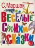 Веселые стихи и сказки