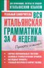 Вся итальянская грамматика за 4 недели